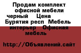 Продам комплект офисной мебели черный  › Цена ­ 2 500 - Бурятия респ. Мебель, интерьер » Офисная мебель   